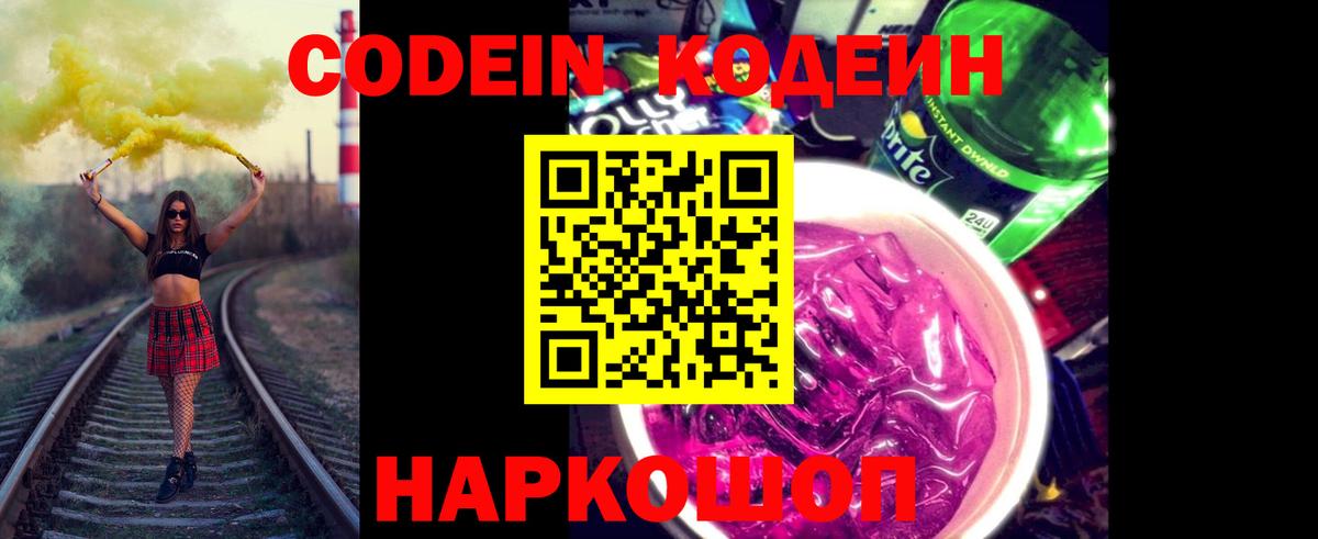Codein Purple Drank Белая Калитва